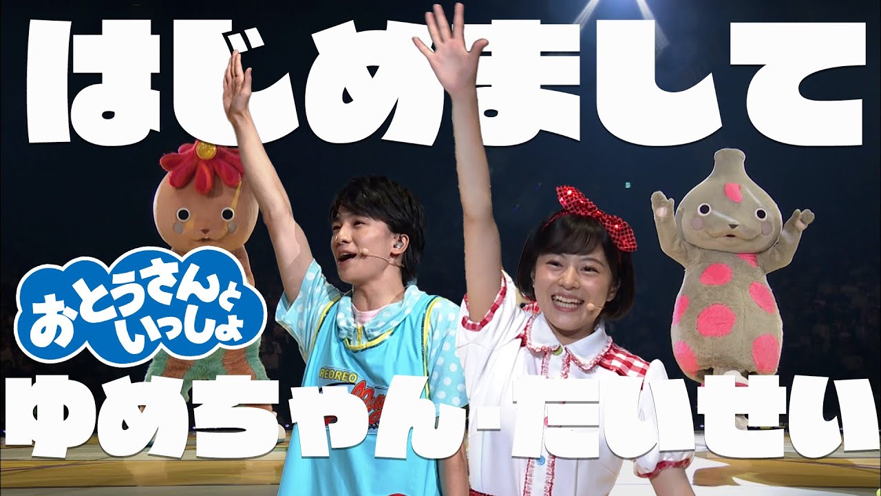 スペステ2018！おとうさんといっしょゆめちゃん、たいせいが初登場です！