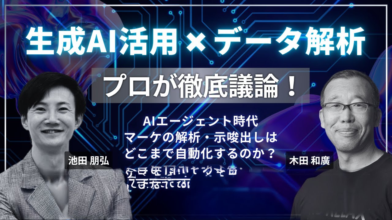 AIエージェント時代、マーケの解析・示唆出しはどこまで自動化するのか？生成AI活用のプロ＆データ解析のプロが徹底議論！