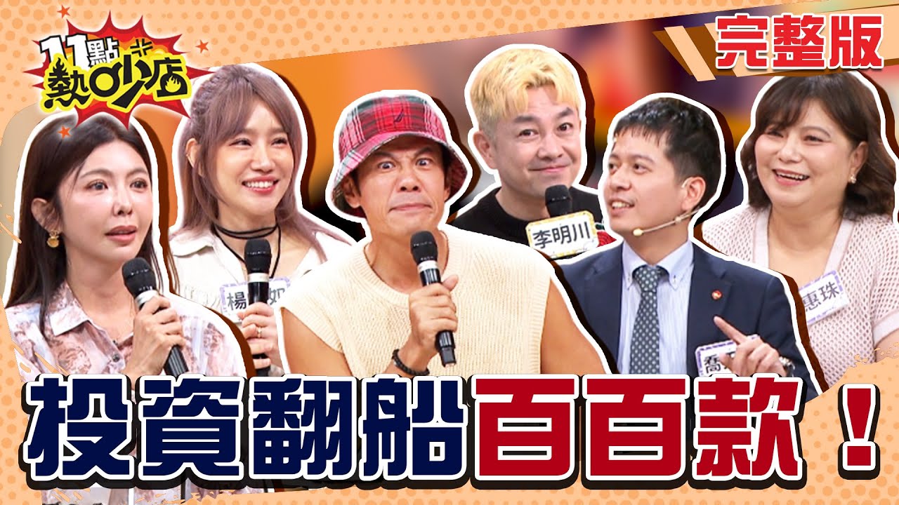 基金是懶人投資？餐廳發展好穩賺嗎？細數那些殘酷的資本社會教訓！#11點熱吵店20251113(完整版)│#芳瑜 #楊皓如 #李明川 #陳志強 #喬天立 #詹惠珠 #阿Ken #唐綺陽