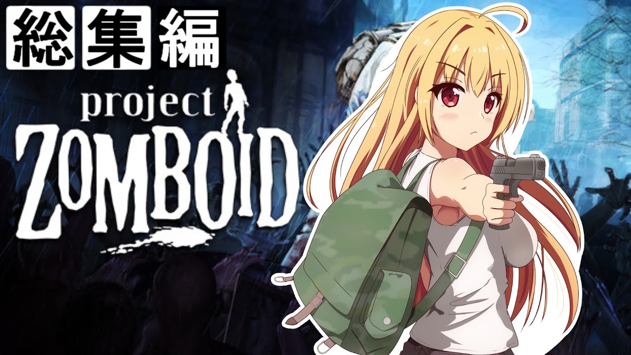 【総集編】【Project Zomboid】終末を楽しむ少女【ゆっくり実況プレイ】