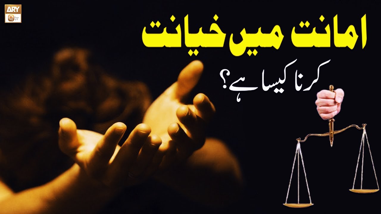 Amanat Mein Khayanat Karna Kaisa Hai? - Alamat E Qayamat - Islamic Information - ARY Qtv