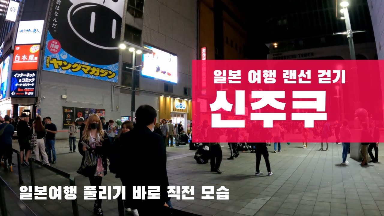 일본 신주쿠 밤 늦은 카부키쵸 거리 약간 위험한 랜선 걷기
