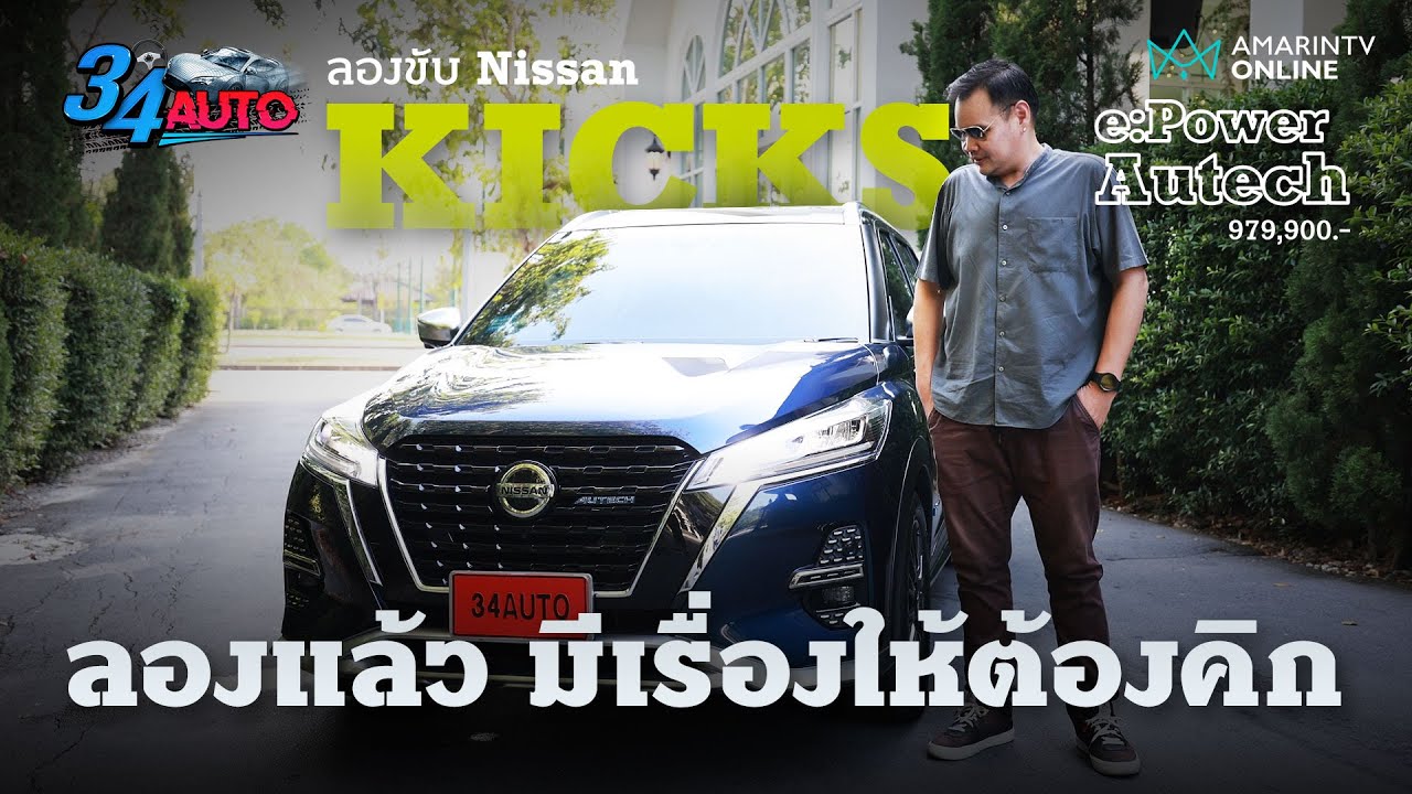 ลองขับ Nissan Kicks e:Power Autech จะต่อกรไหวมั้ย? เมื่อไทยเข้าใกล้ยุค Hybrid เฟื่องฟู | 34 Auto