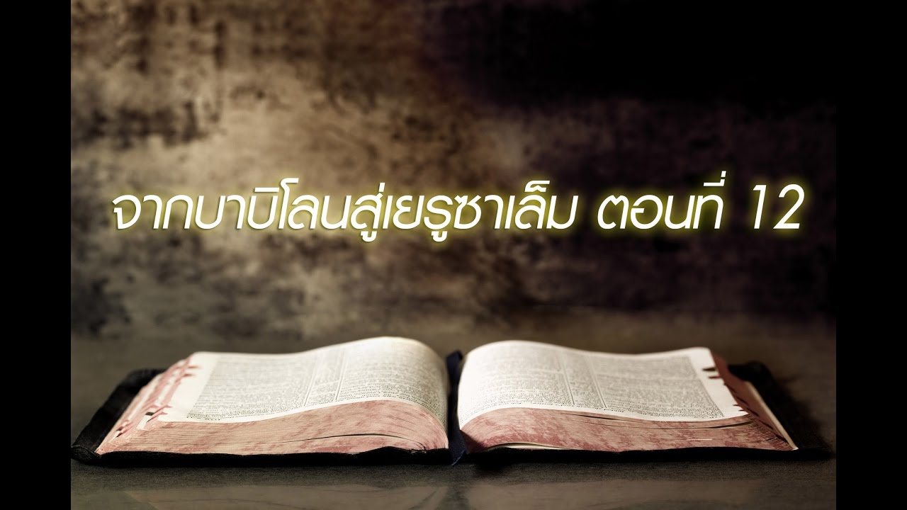 เศคาริยาห์ บทที่ 4-6 (จากบาบิโลนสู่เยรูซาเล็ม ตอนที่ 12 )