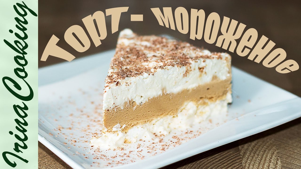 Легкий Нежный ТОРТ - МОРОЖЕНОЕ с БЕЗЕ Семифредо 🍦 Торт из Мороженого Без Выпечки!