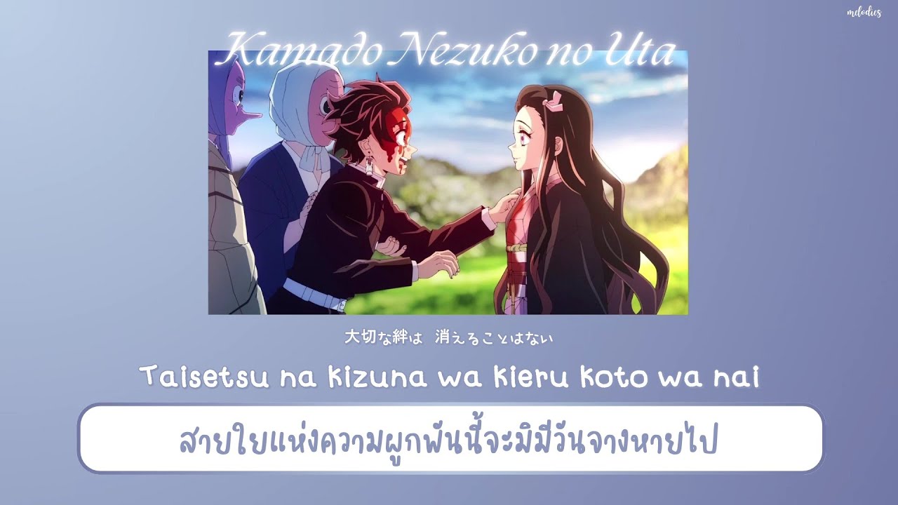 【THAISUB/แปลไทย】' Kamado Nezuko no Uta '「竈門禰豆子のうた」|『Kimetsu no Yaiba Season 3 (鬼滅の刃) : Insert Song』