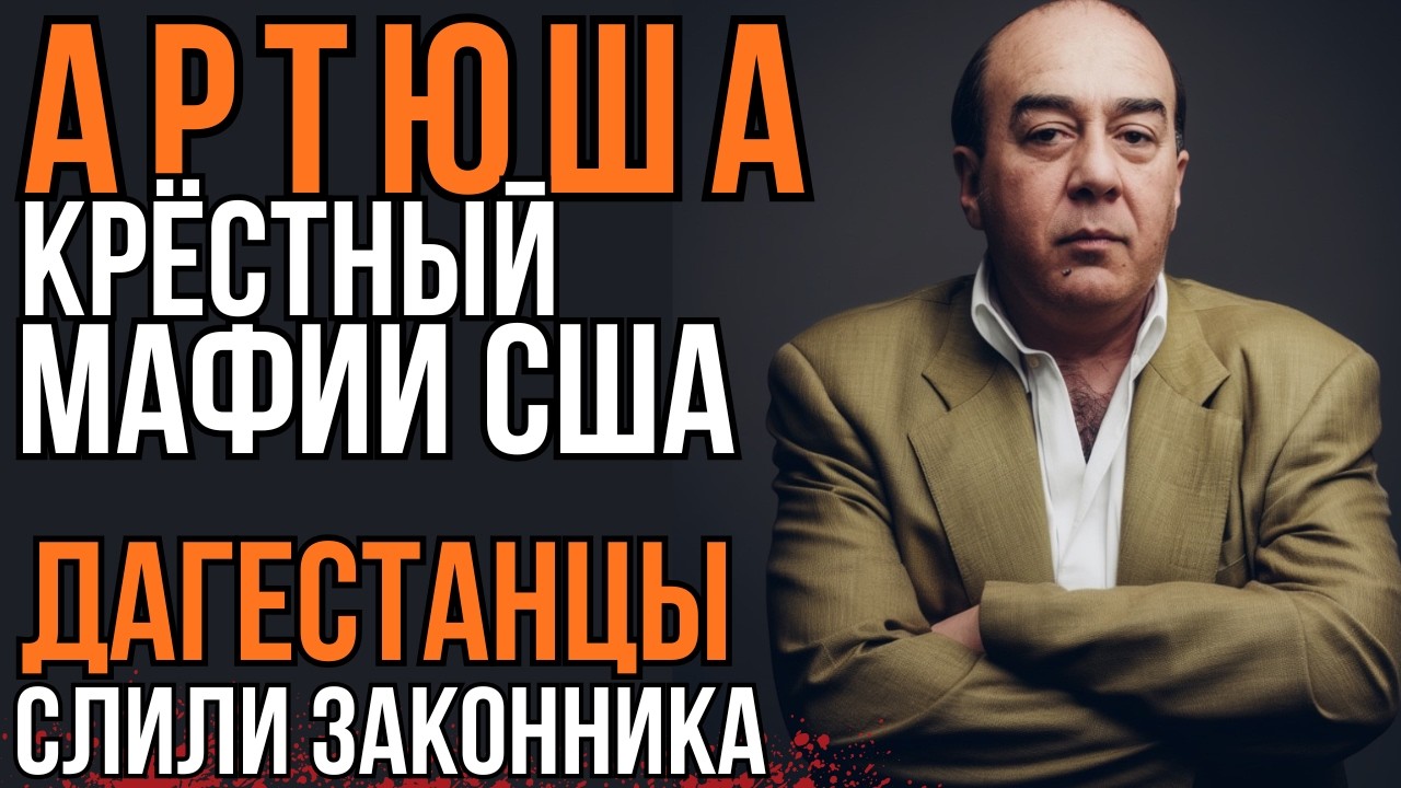 ТЁМНЫЕ  дела  АРТЮШИ, о которых молчат 30 ЛЕТ