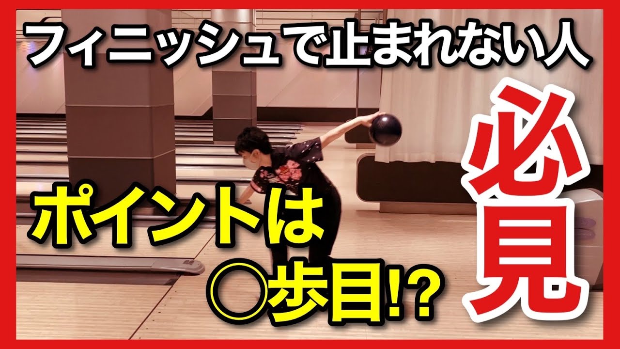 【必見】フィニッシュで止まれない原因とは！？