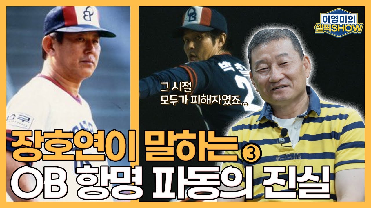 장호연이 말하는 OB 베어스 항명 파동 진실｜사장차가 프린스 선수는 벤츠!｜낭만야구 즐긴 장호연 인터뷰 3편 이영미의 셀픽쇼