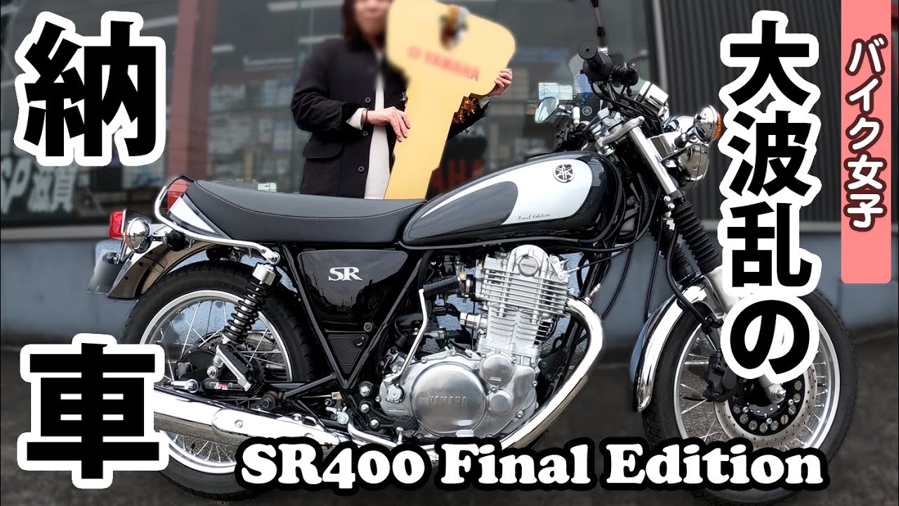 【SR400】女子ライダー爆誕。ハプニング続出⁉︎の納車に密着してみた