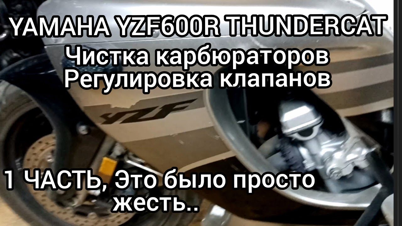 Yamaha YZF600R Thundercat, чистка карбюраторов 1 Часть..