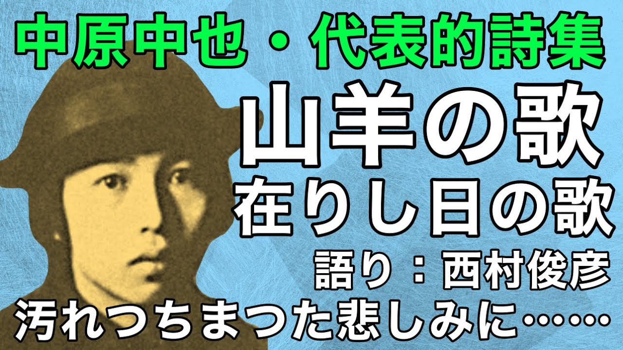 【朗読・解説】中原中也『山羊の歌・在りし日の歌』語り：西村俊彦【代表作を多数収録した詩集2つ】