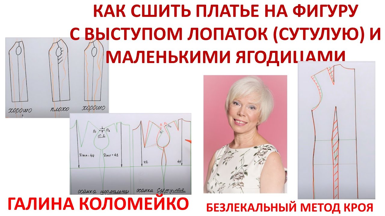 Как скроить платье на сутулую фигуру с маленькими ягодицами Галина Коломейко