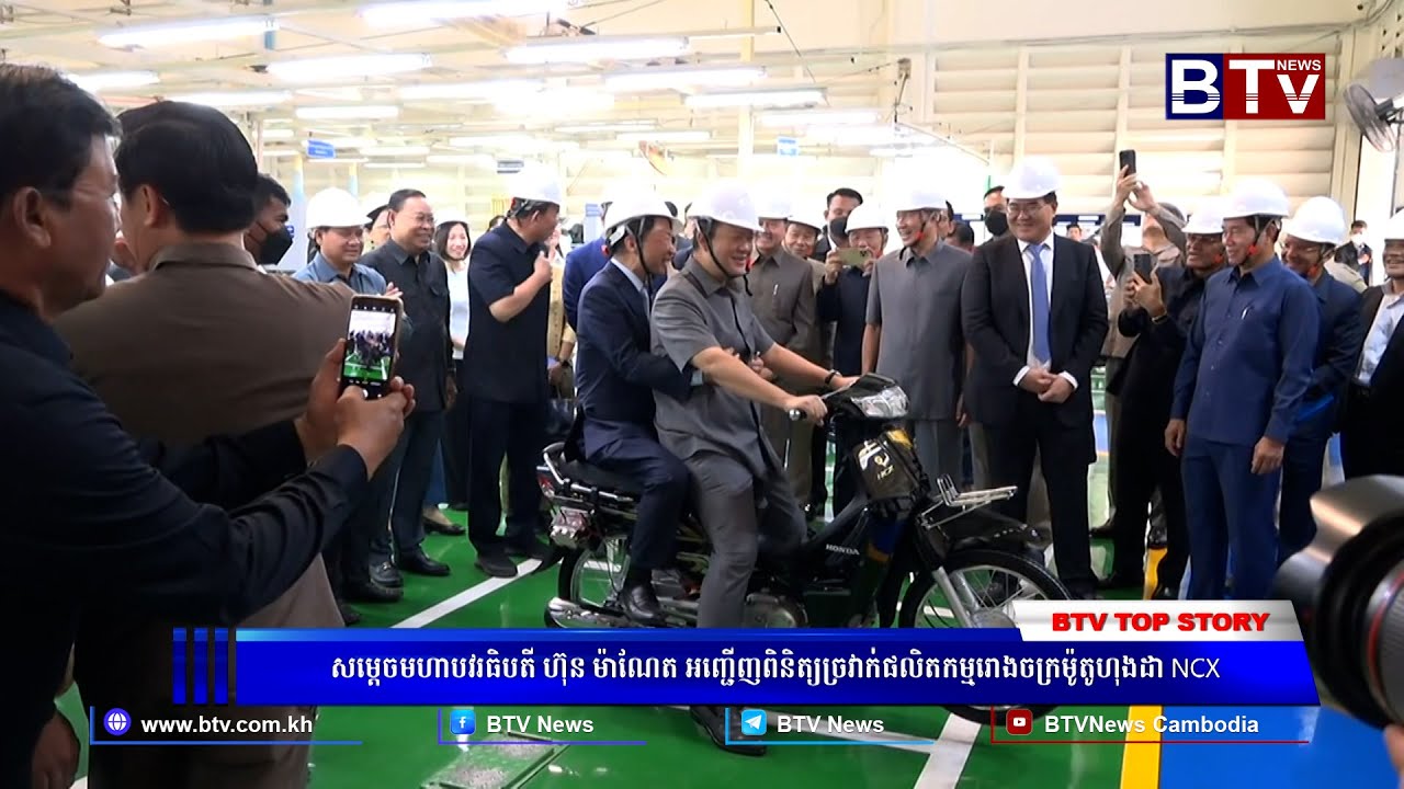សម្តេចមហាបវរធិបតី ហ៊ុន ម៉ាណែត អញ្ជើញពិនិត្យច្រវាក់ផលិតកម្មរោងចក្រម៉ូតូហុងដា NCX