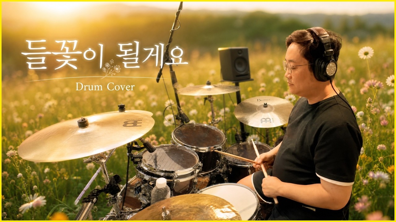 임영웅ㅣ들꽃이 될게요ㅣ국내 팝 숨겨진 음악 추천ㅣ드럼 커버ㅣ드러머 김진홍 #임영웅 #들꽃이될게요 #임영웅노래  #드러머김진홍