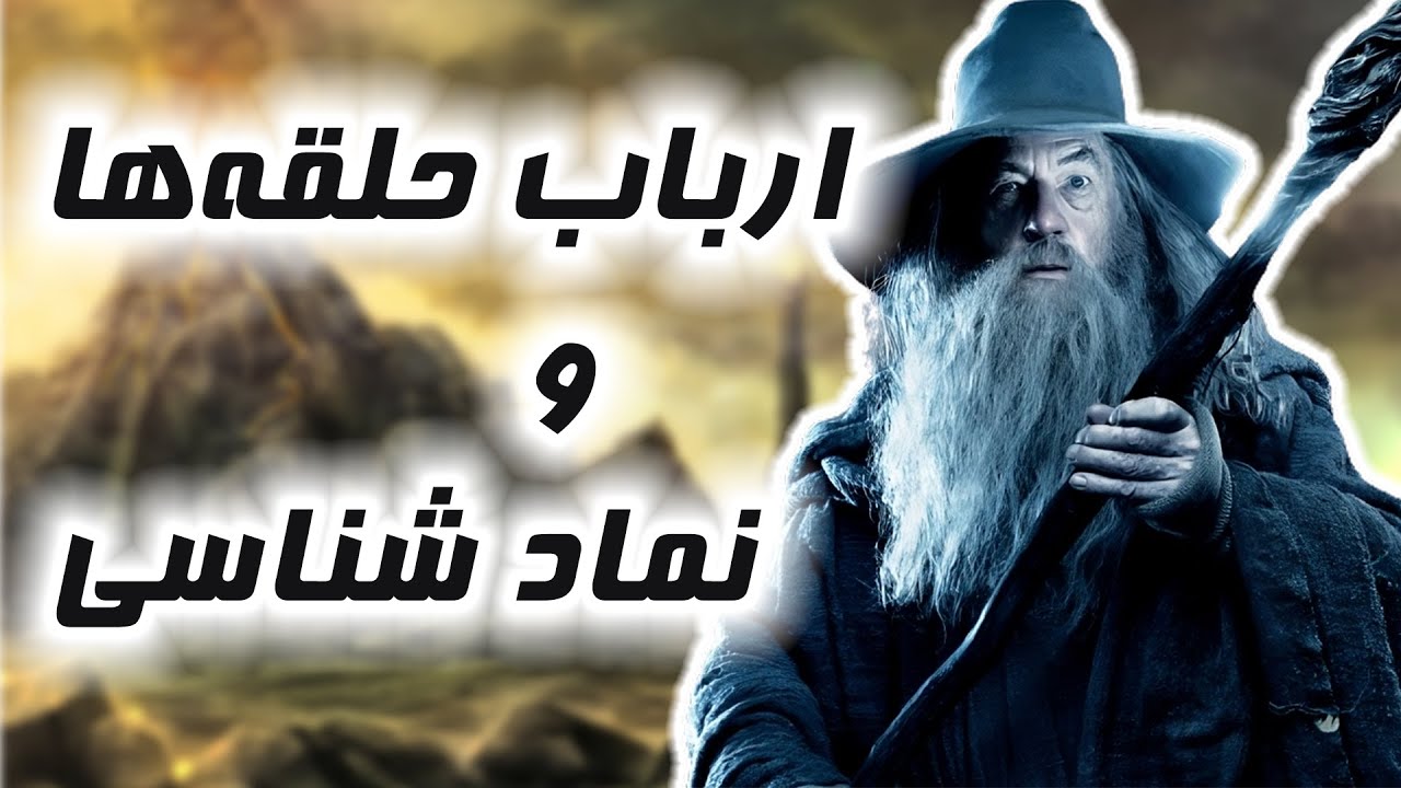 سه چهره عیسی مسیح در ارباب حلقه ها