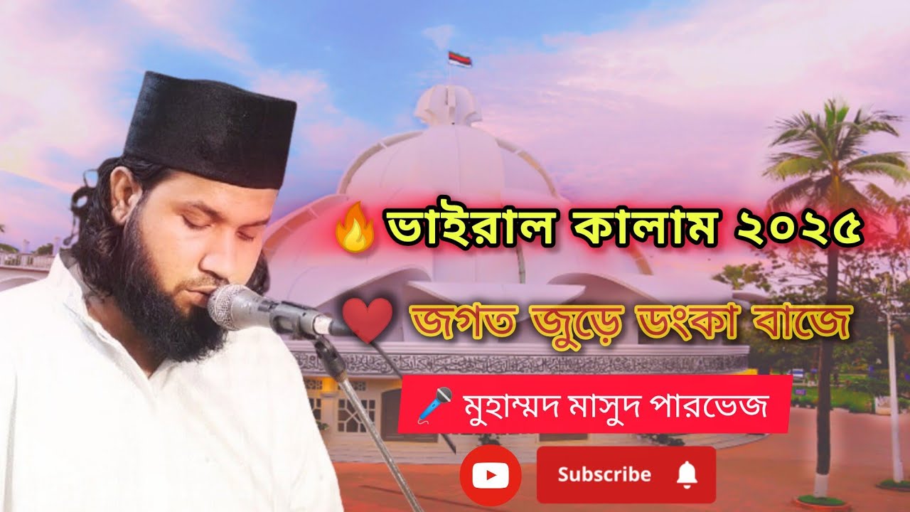 👉 ভক্তদের চাহিদায় আবার ভাইরাল! জগত জুড়ে ডংকা বাজে | Islamic Naat 2025।. মাইজভান্ডারী কালাম।