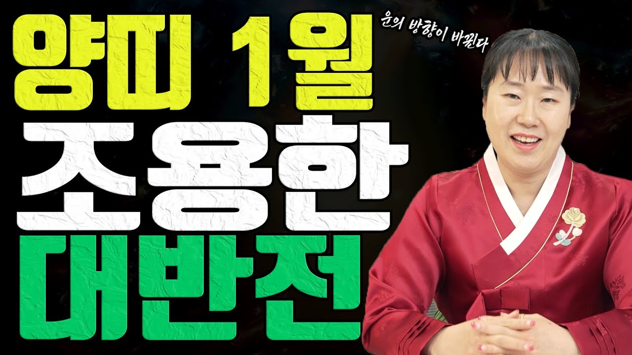 양띠 2026년 1월 조용히 판이 바뀐다 돈 사람 운명 흐름이 달라진다 유명한점집 용한무당 점잘보는집 점집추천 점집후기 대전점집 일월설화