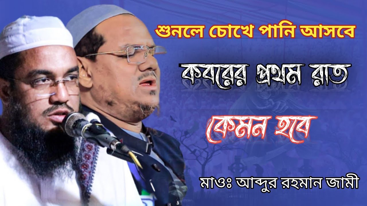 কবরের প্রথম রাত কেমন হবে|kborer waz|মাওঃআব্দুর রহমান জামী||ফুল ওয়াজ||Qariana tv