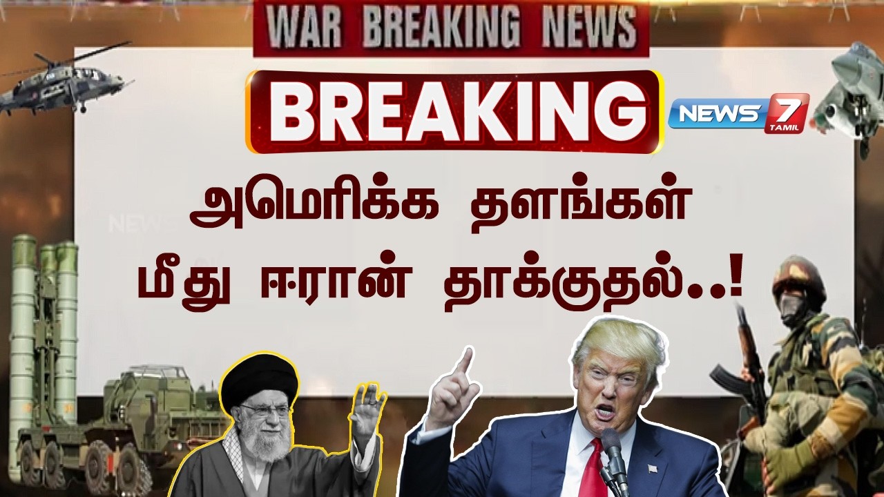 🔴BREAKING - அமெரிக்கா மீது ஈரான் கடும் தாக்குதல்! 27 ராணுவ தளவாடங்கள் குறிவைத்து ஏவுகணை மழை