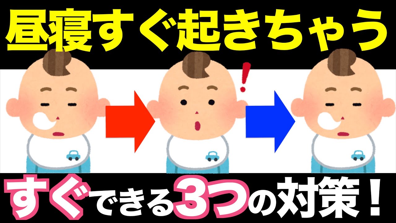 昼寝すぐ起きちゃう問題！3つの今すぐできる対策を解説