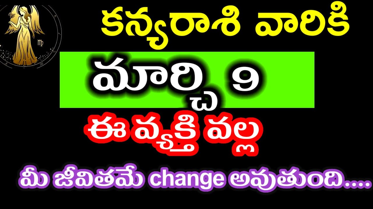 మార్చి 9 కన్యా రాశి వారి జాతకం ఫలితాలు @Devotional point 