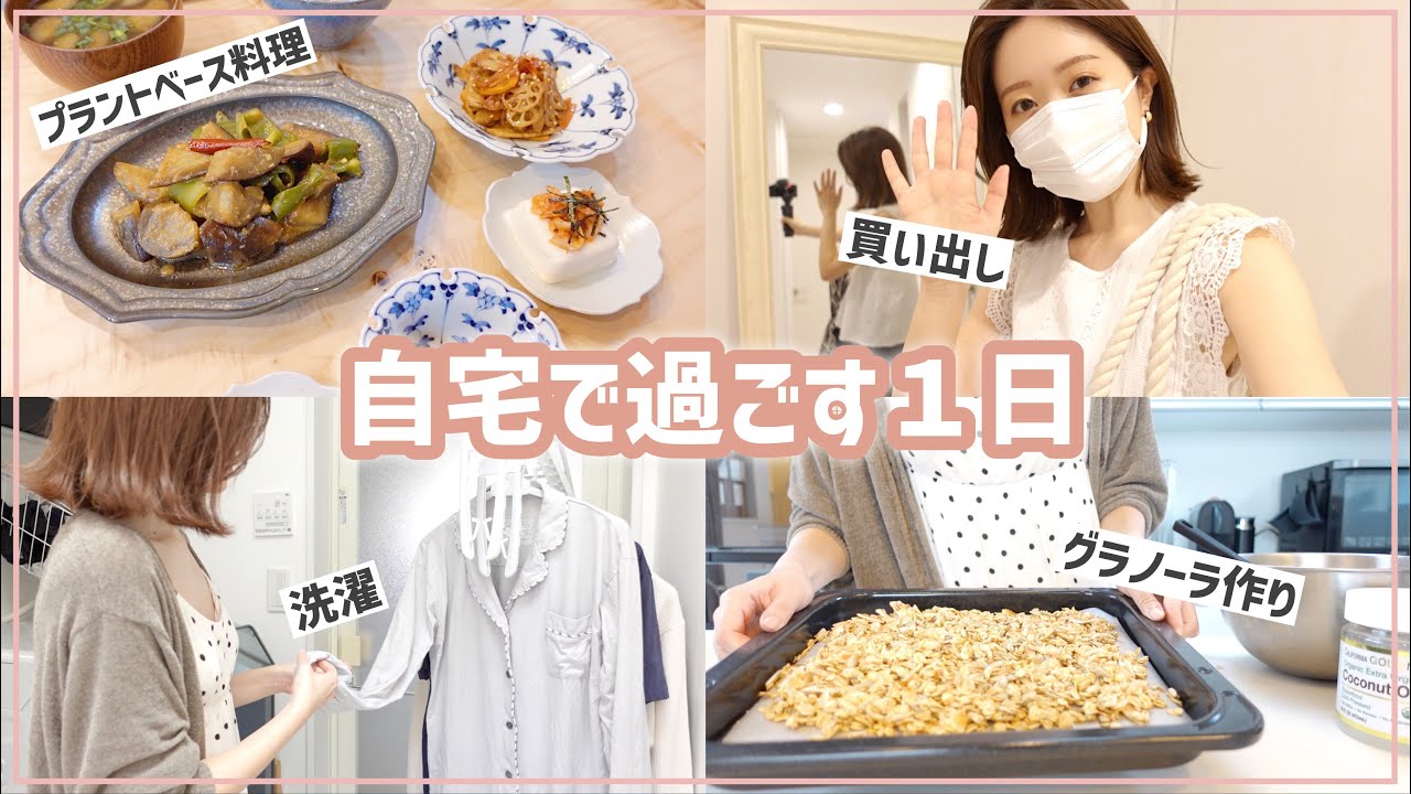 【とある1日】アラサーYouTuberの自宅で過ごす１日🏠#洗濯 #料理 #収納