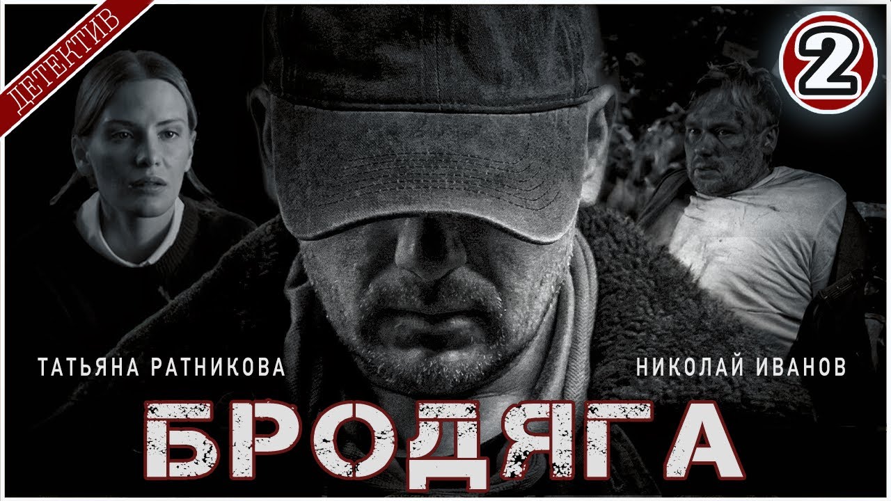 БРОДЯГА (2025). 2 серия. Детективный сериал,  премьера.