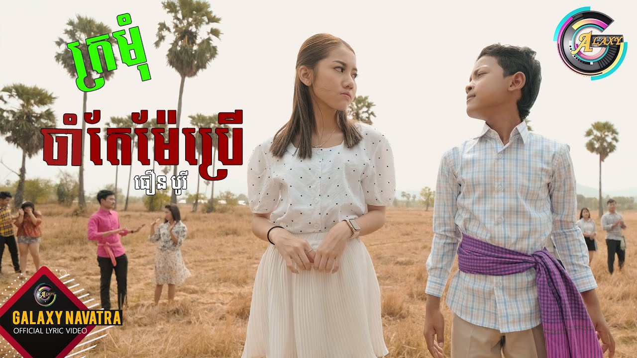 ក្រមុំចាំតែម៉ែប្រើ - ធឿន បុរី [ OFFICIAL VIDEO LYRIC ]