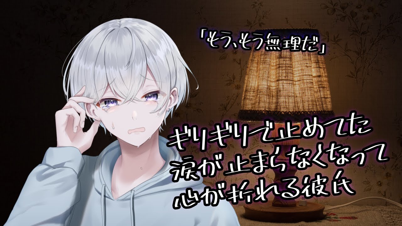 【女性向け】ギリギリで止めてた涙が零れて心が折れてしまう彼氏【シチュエーションボイス】