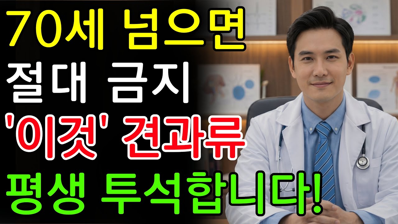 단 3일 만에 콩팥 망치는 최악의 견과류 vs 죽어가는 신장 싹 살리는 기적의 견과류 3가지 | 칼륨·요독·진통제의 함정 | 신장에좋은음식 | 신장건강 |노년의 건강