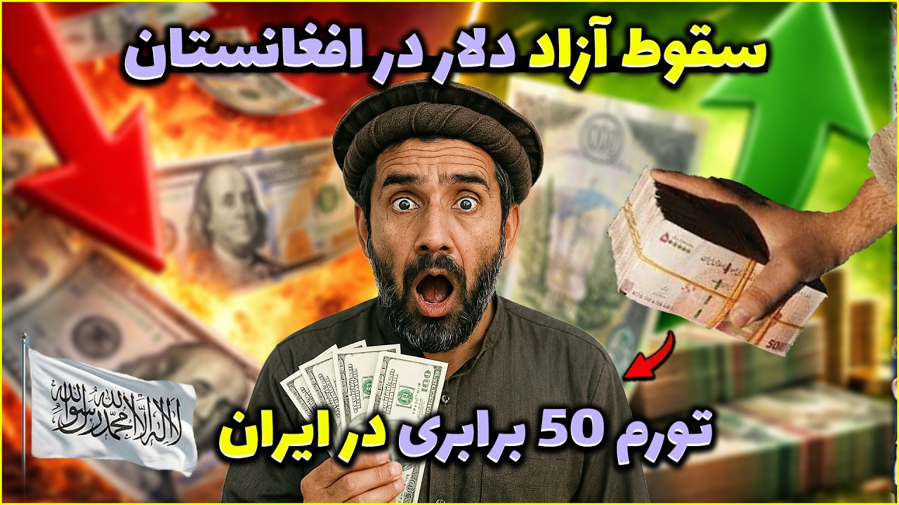 کابل ارزان‌تر از همیشه؟ سقوط تاریخی دلار در افغانستان!