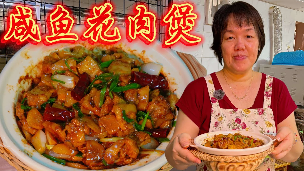【咸鱼花肉煲】咸香入魂，唤醒记忆里的老味道