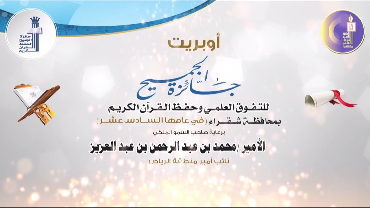 أوبريت جائزة الجميح للتفوق العلمي وحفظ القرآن الكريم بمحافظة شقراء 