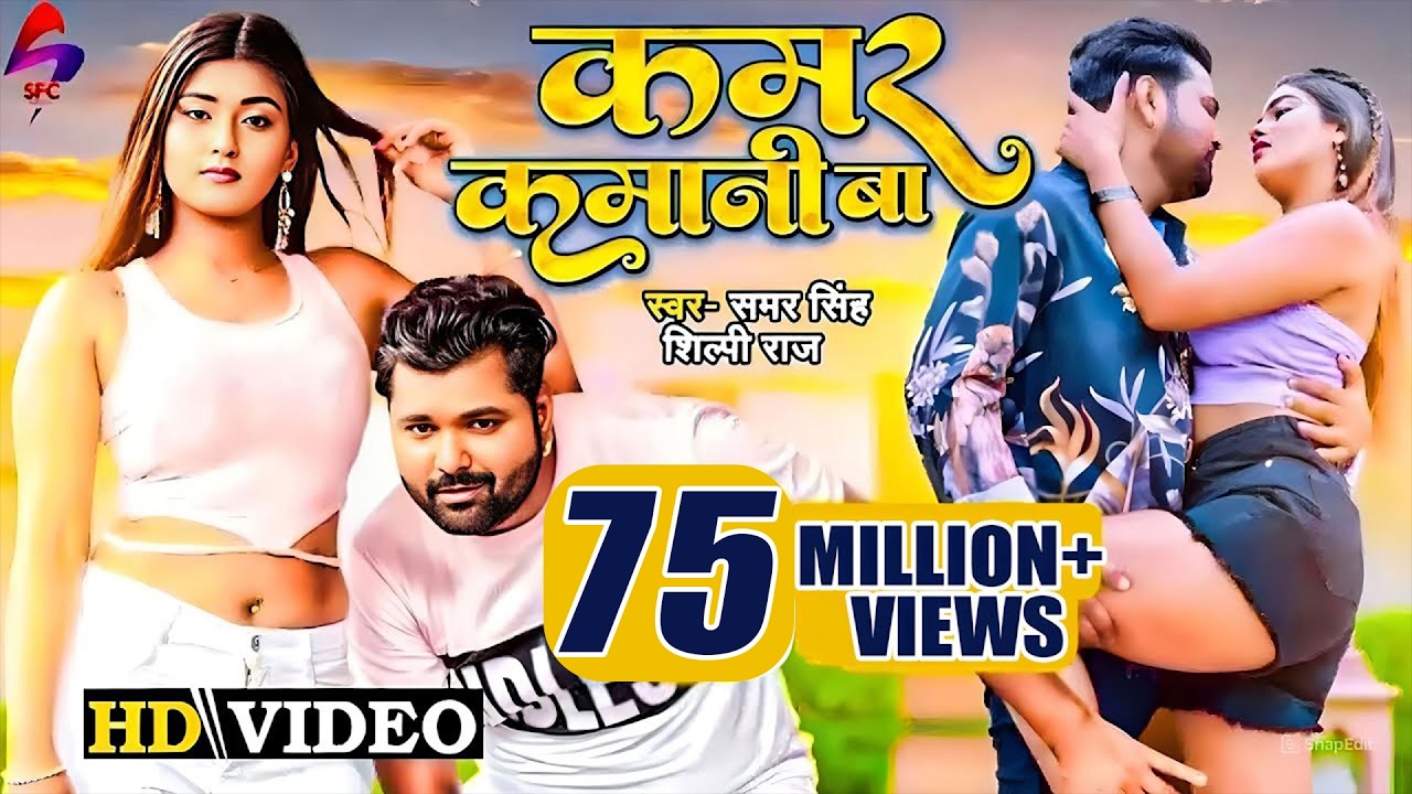 #Video | कमर कमानी बा | Samar Singh New Song | Shilpi Raj | Akanksha Dubey | Bhojpuri Song 2025