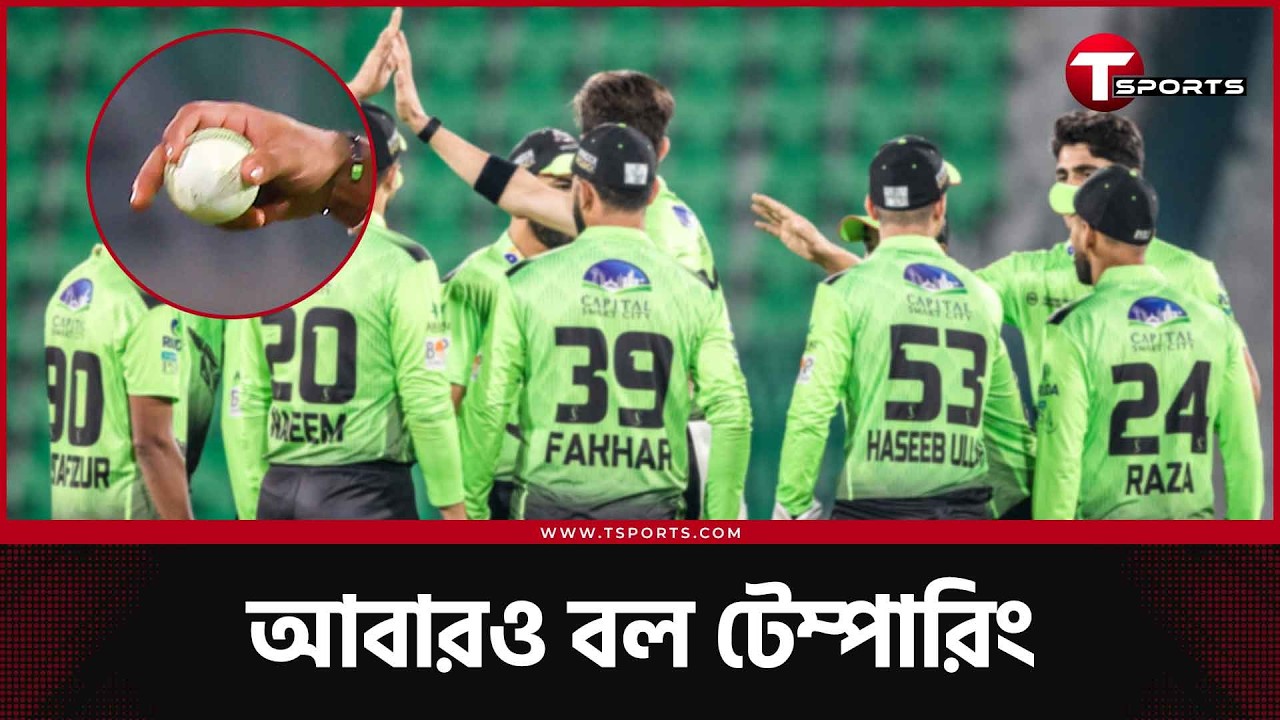 লাহোর-করাচি ম্যাচে সব ছাপিয়ে বল টেম্পারিং | T Sports News