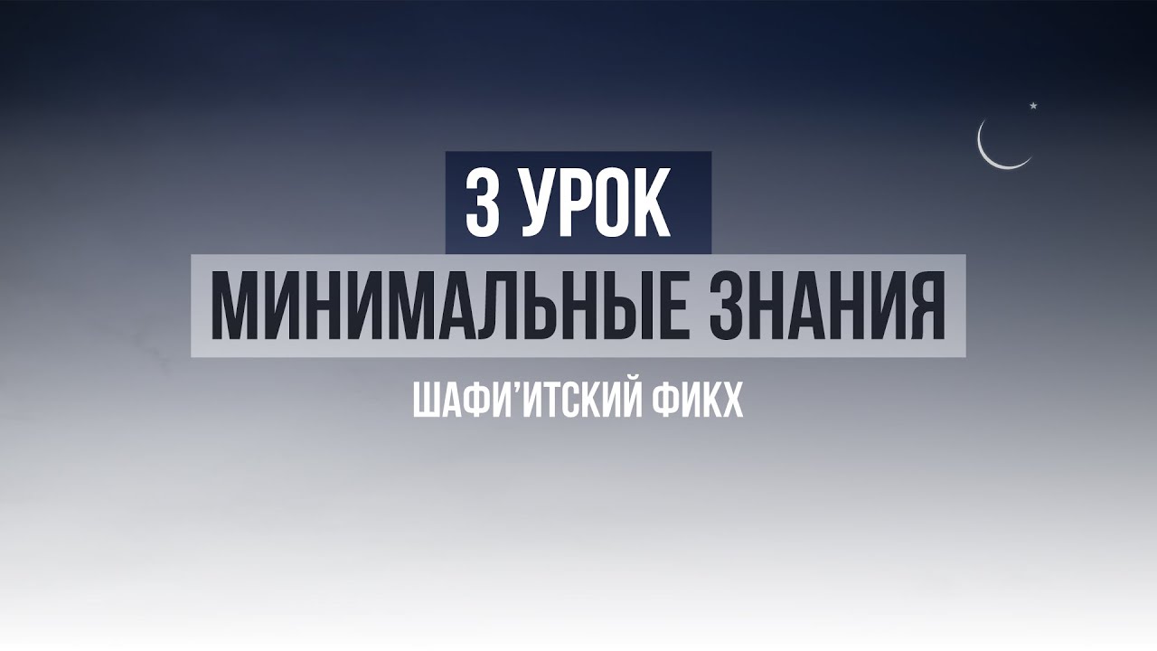 3 урок | Необходимые знания по Исламу