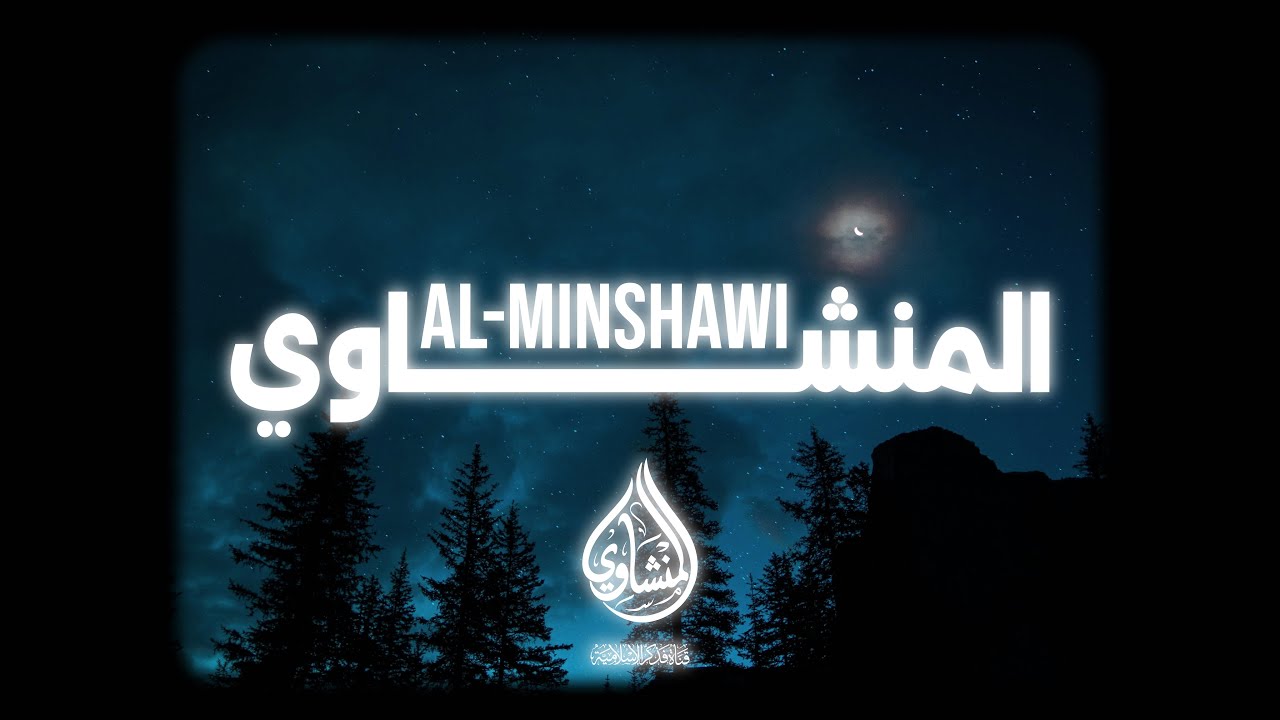 دقائق من سماع المنشاوي… كفيلة أن تغيّر يومك