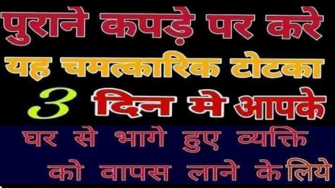 #3दिनमे घर से भागे हुऐ को वापस बुलाने का चमत्कारिक टोटक शास्त्री दिनेश जोशी मशहूर तांत्रिक9898296707