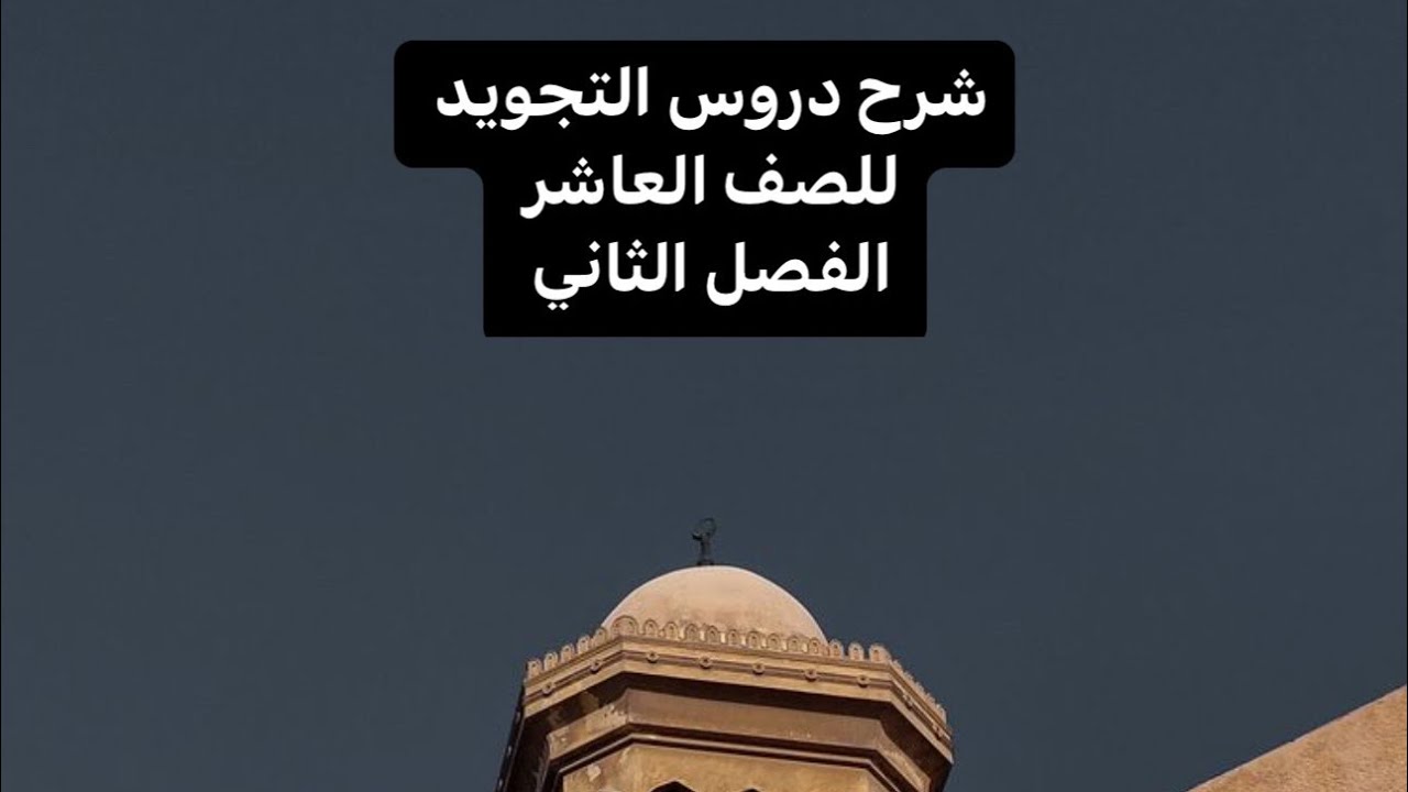 شرح مقرر التجويد الصف العاشر الفصل الثاني