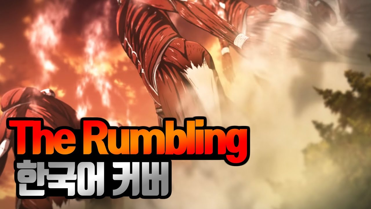 진격의 거인 더 파이널 시즌 OP 『The Rumbling』 한국어 커버