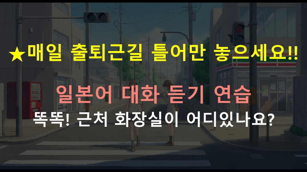 [일본어 대화 듣기] 너무 급해요! 화장실 어디인가요!?