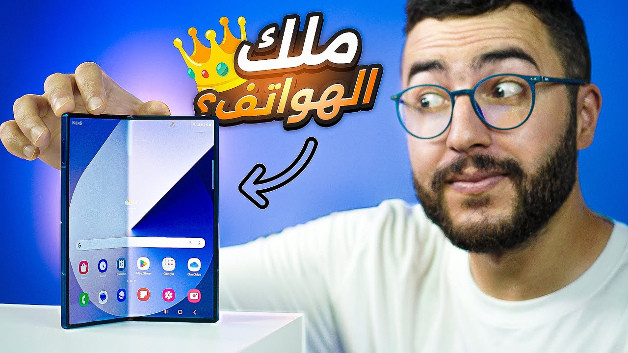 جربت أغلى هاتف في المغرب حاليا: Samsung Galaxy Z Fold 6 🤯📱