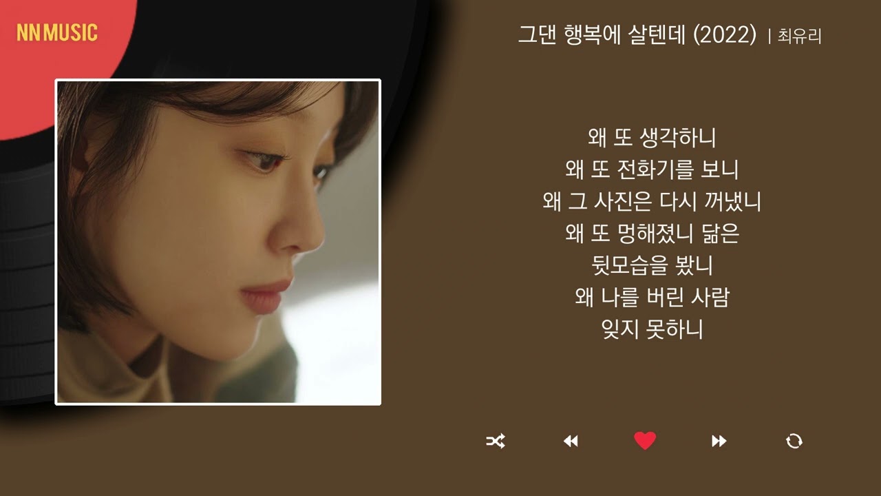 최유리 - 그댄 행복에 살텐데 (2022) / Kpop / Lyrics / 가사
