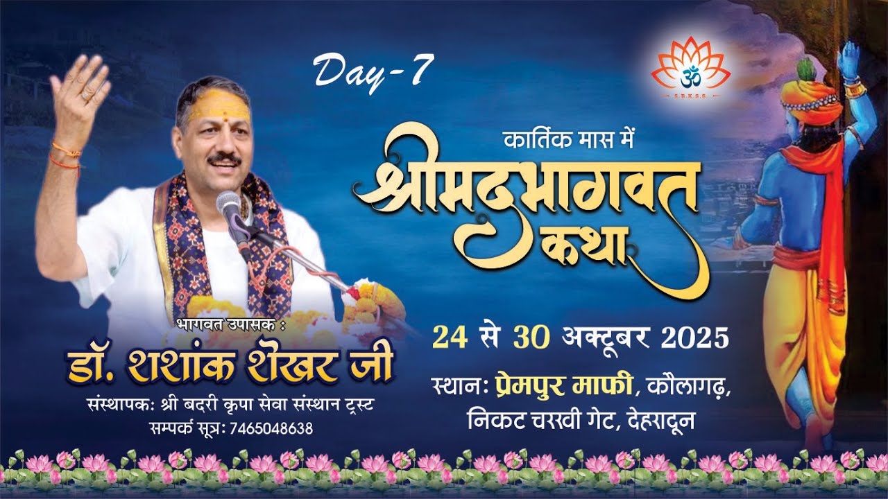 LIVE🔴 D-7 ॥ श्रीमद्भागवत कथा || श्रद्धैय DR SHASHANK SHEKHAR JI || कौलागढ़ DEHRADUN (उत्तराखण्ड)