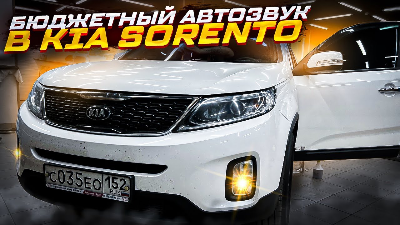 Бюджетный классный автозвук в Kia Sorento / Киа Соренто . Аудиосистема за 50730 рублей