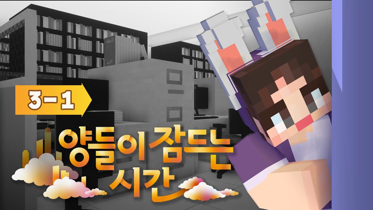 동아리 회원들이 우리의 정체를 의심하기 시작했다 - 양들이 잠드는 시간 3일차 #1화 [자빱TV / 마인크래프트]