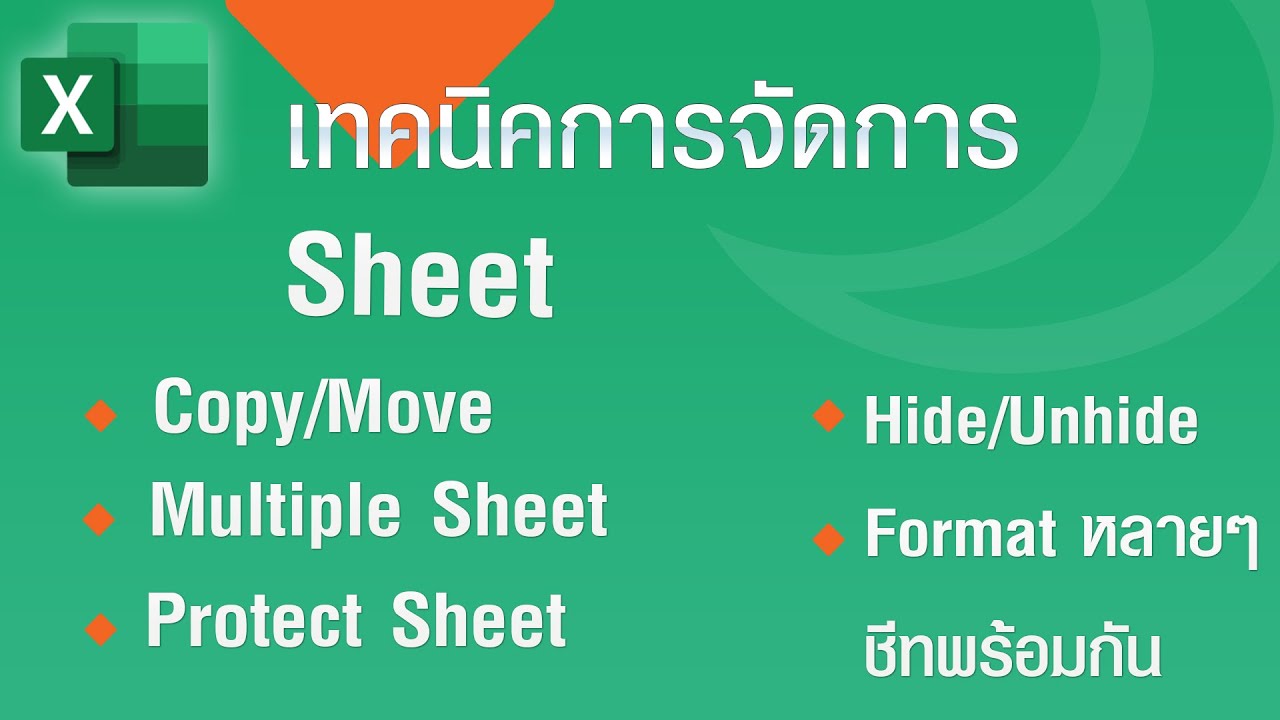 เทคนิคการจัดการ Sheet ใน Excel