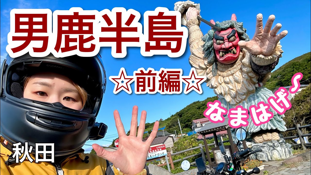 レブル250で日本一周☆男鹿半島好きかもしれん…！男鹿水族館GAO/入道崎展望台/ゴジラ岩/秋田県ツーリング【バイク女子】