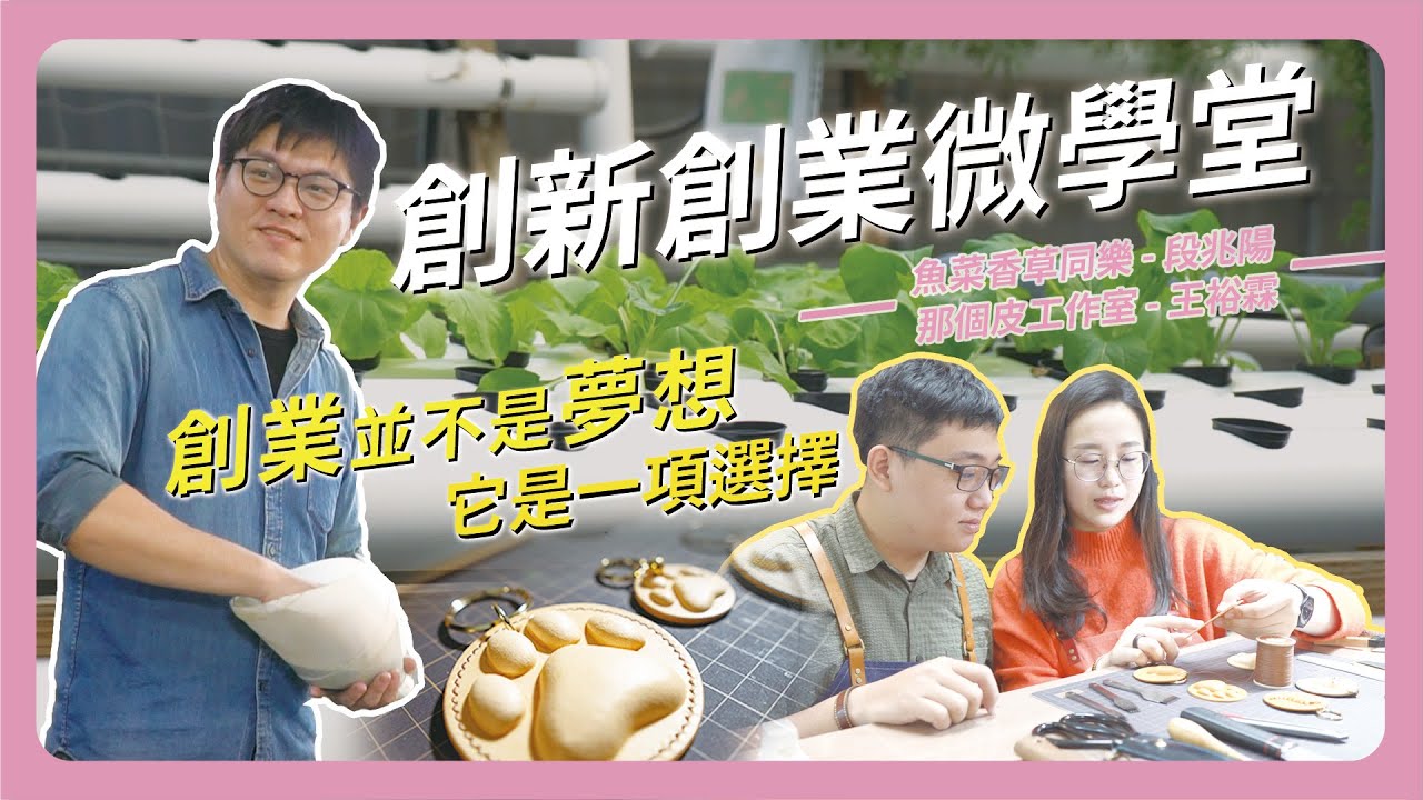 創新創業學堂-創業並不是夢想~它是一項選擇 ｜國立屏東科技大學 跨領域特色發展中心 #屏科大 #npust ＃屏東科技大學#創業#行銷#Marketing#Pioneer